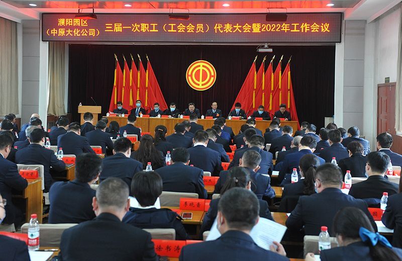 濮阳园区（尊龙凯时人生就是搏公司）三届一次职工（工会会员）代表大会暨2022年工作会议隆重召开