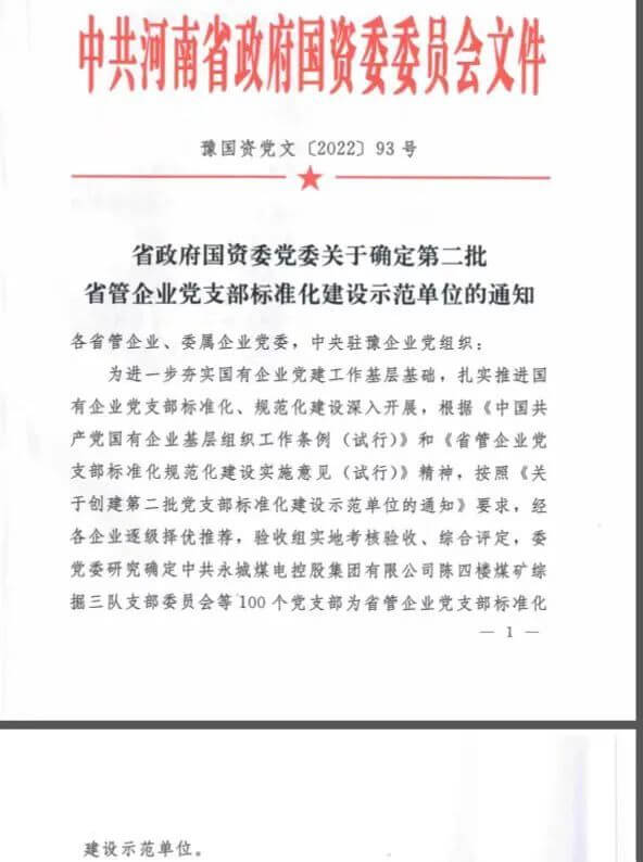 尊龙凯时人生就是搏保卫武装部党支部获评“省管企业党支部标准化建设示范单位”