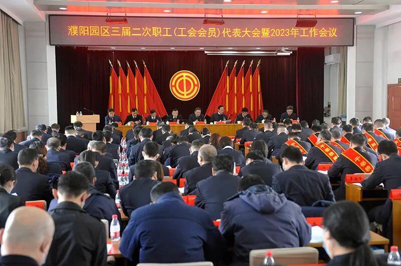 濮阳园区（尊龙凯时人生就是搏公司）三届二次职工（工会会员）代表大会暨2023年工作会议隆重召开