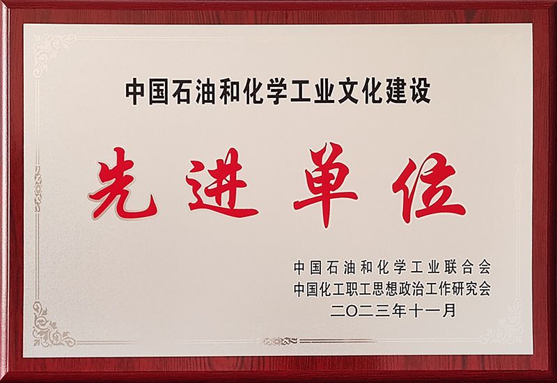 尊龙凯时人生就是搏获评中国石油和化学工业文化建设先进单位