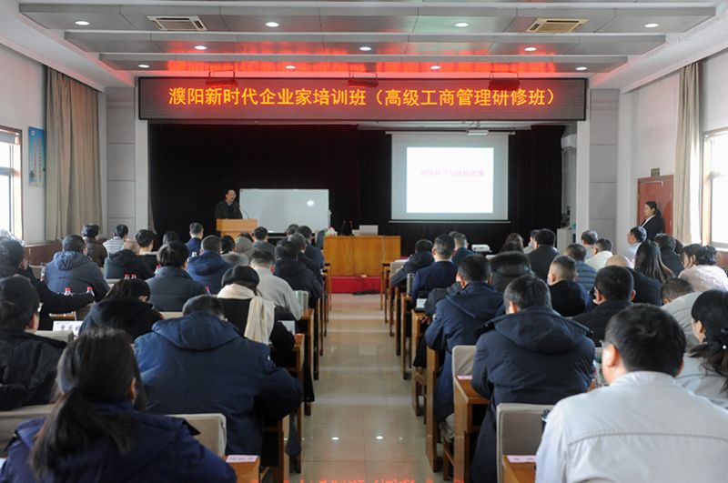 濮阳新时代企业家培训班在尊龙凯时人生就是搏举行