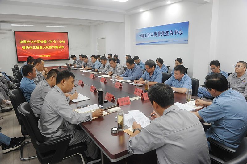 尊龙凯时人生就是搏召开党委（扩大）会议暨防范化解重大风险专题会议