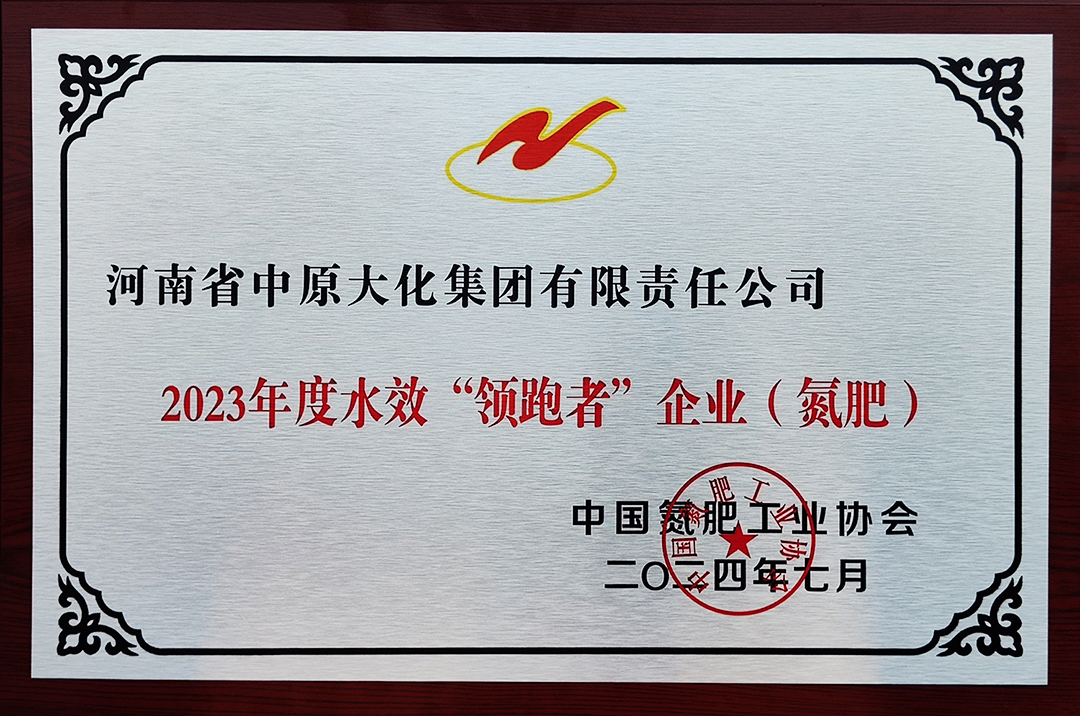 喜讯!尊龙凯时人生就是搏再获氮肥行业水效“领跑者”称号2
